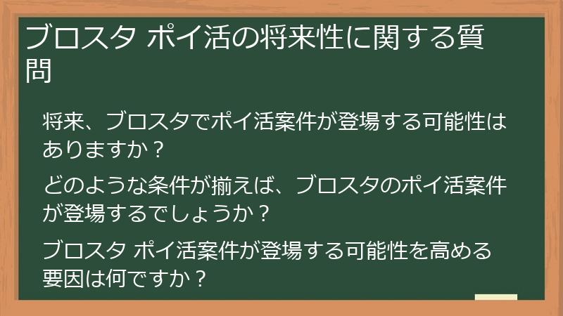 ブロスタ ポイ活の将来性に関する質問
