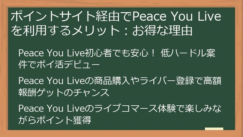 ポイントサイト経由でPeace You Liveを利用するメリット：お得な理由