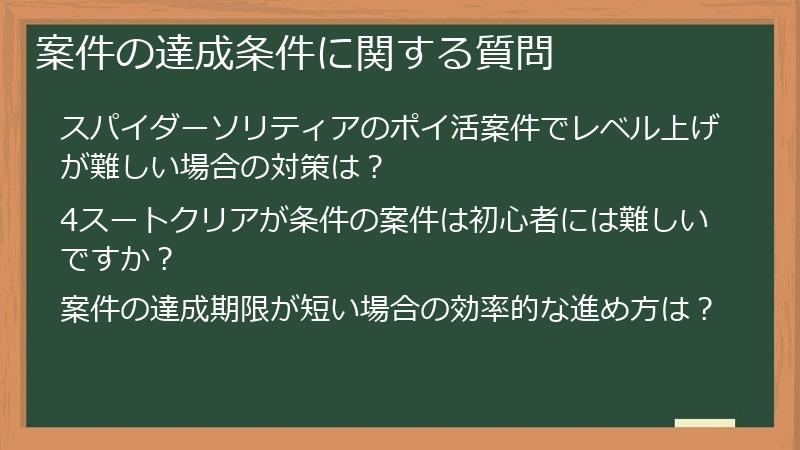 案件の達成条件に関する質問