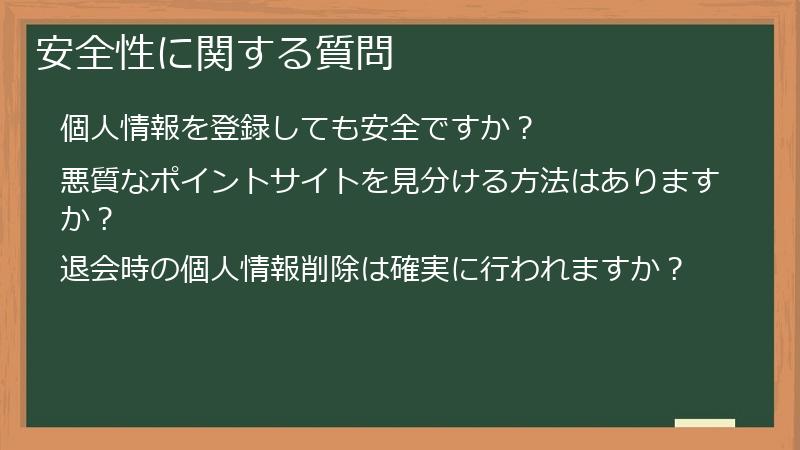 安全性に関する質問