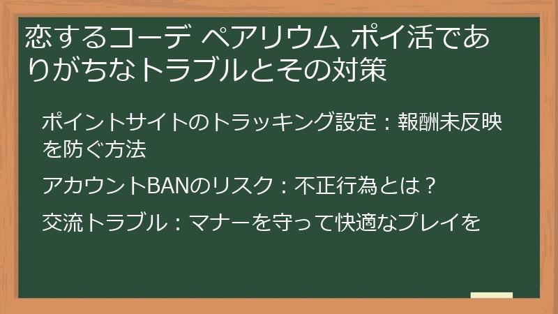 恋するコーデ ペアリウム ポイ活でありがちなトラブルとその対策