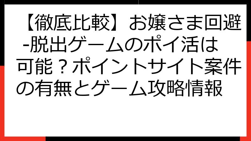 【徹底比較】お嬢さま回避 -脱出ゲームのポイ活は可能？ポイントサイト案件の有無とゲーム攻略情報