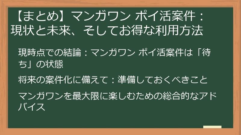 【まとめ】マンガワン ポイ活案件：現状と未来、そしてお得な利用方法