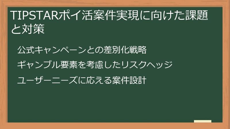 TIPSTARポイ活案件実現に向けた課題と対策