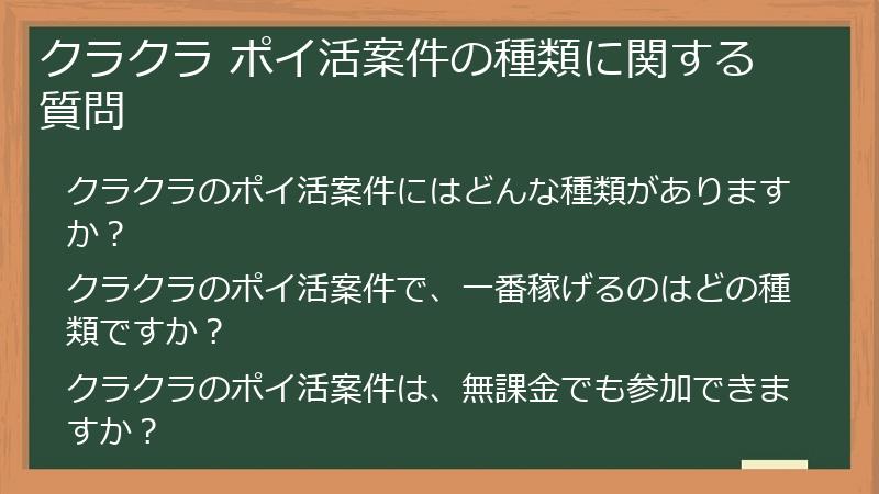 クラクラ ポイ活案件の種類に関する質問
