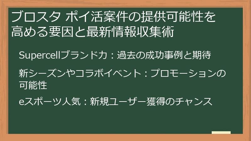 ブロスタ ポイ活案件の提供可能性を高める要因と最新情報収集術