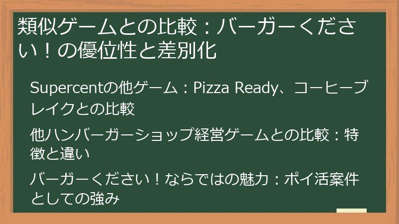 類似ゲームとの比較：バーガーください！の優位性と差別化