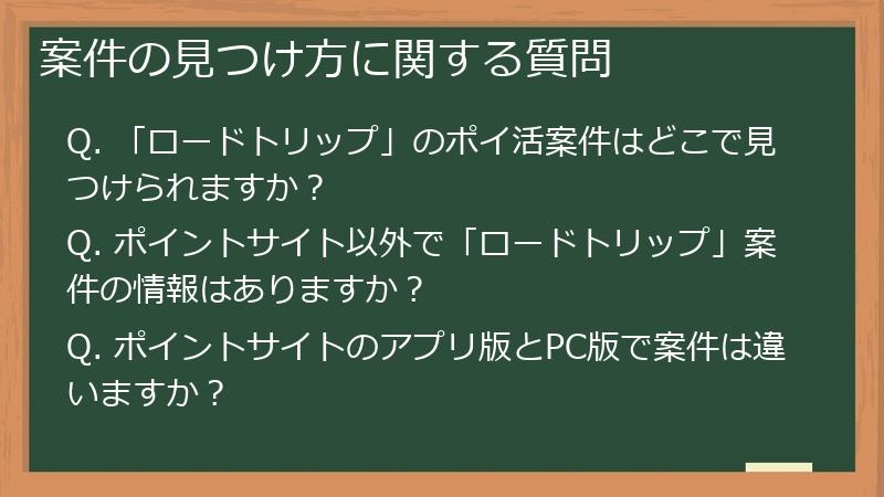 案件の見つけ方に関する質問