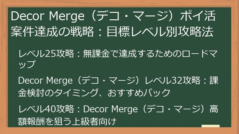 Decor Merge（デコ・マージ）ポイ活案件達成の戦略：目標レベル別攻略法