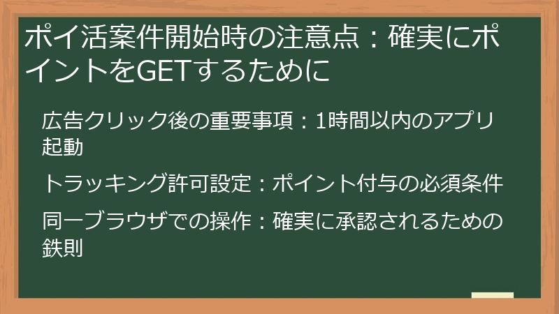 ポイ活案件開始時の注意点：確実にポイントをGETするために