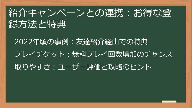 紹介キャンペーンとの連携：お得な登録方法と特典