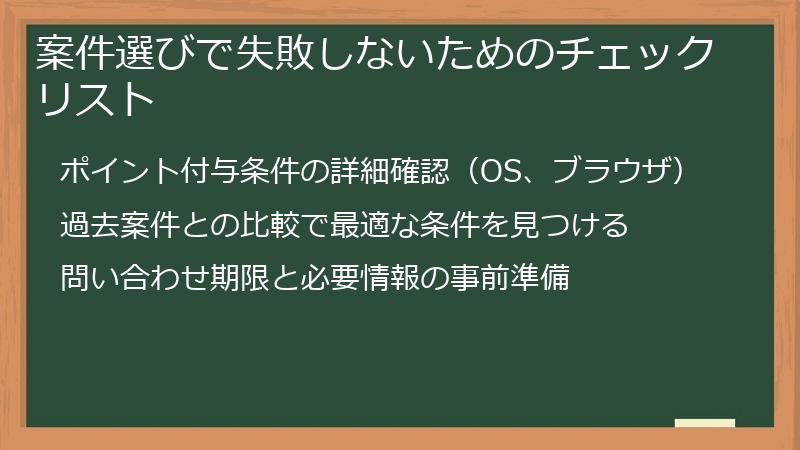 案件選びで失敗しないためのチェックリスト