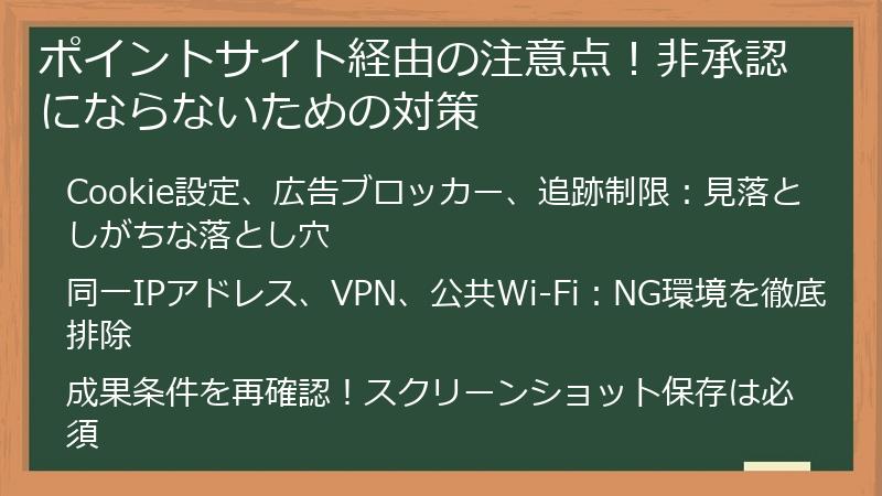 ポイントサイト経由の注意点！非承認にならないための対策