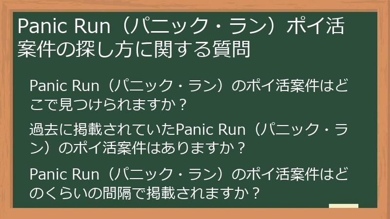 Panic Run（パニック・ラン）ポイ活案件の探し方に関する質問