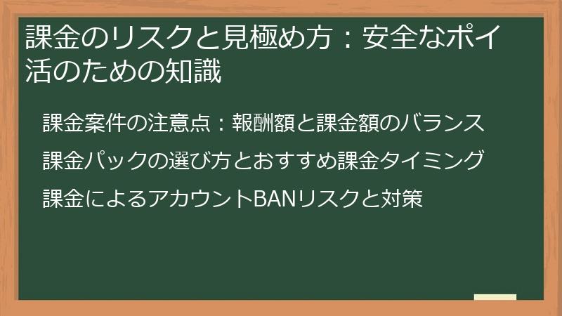課金のリスクと見極め方：安全なポイ活のための知識