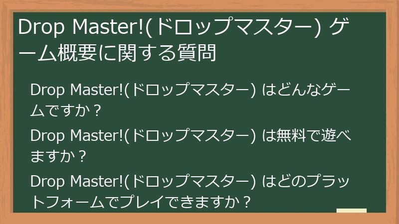 Drop Master!(ドロップマスター) ゲーム概要に関する質問