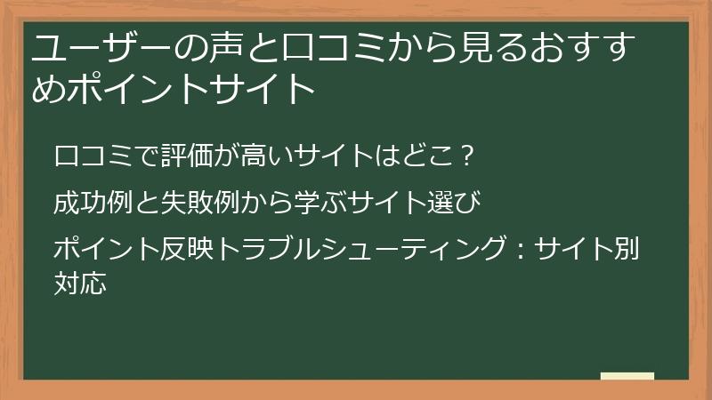 ユーザーの声と口コミから見るおすすめポイントサイト