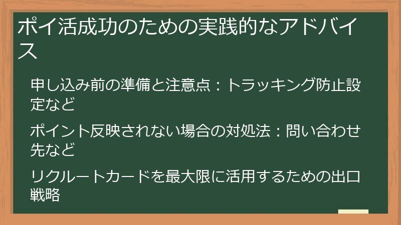ポイ活成功のための実践的なアドバイス
