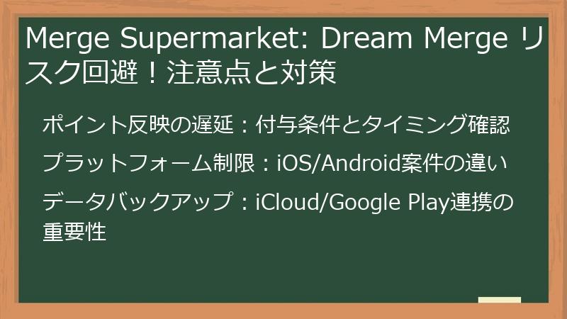 Merge Supermarket: Dream Merge リスク回避！注意点と対策