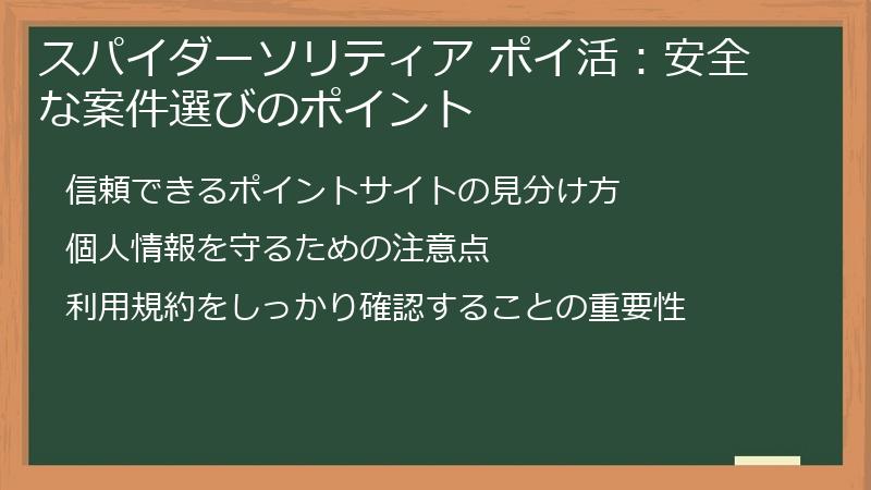 スパイダーソリティア ポイ活:安全な案件選びのポイント
