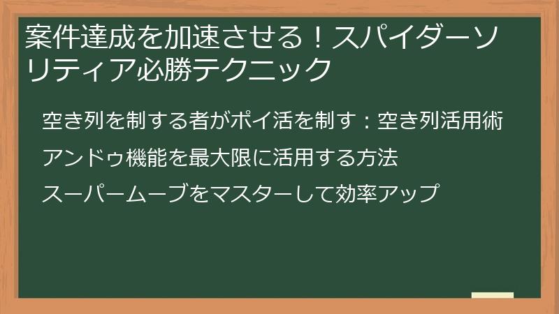 案件達成を加速させる!スパイダーソリティア必勝テクニック