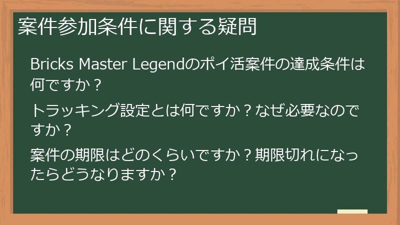 案件参加条件に関する疑問