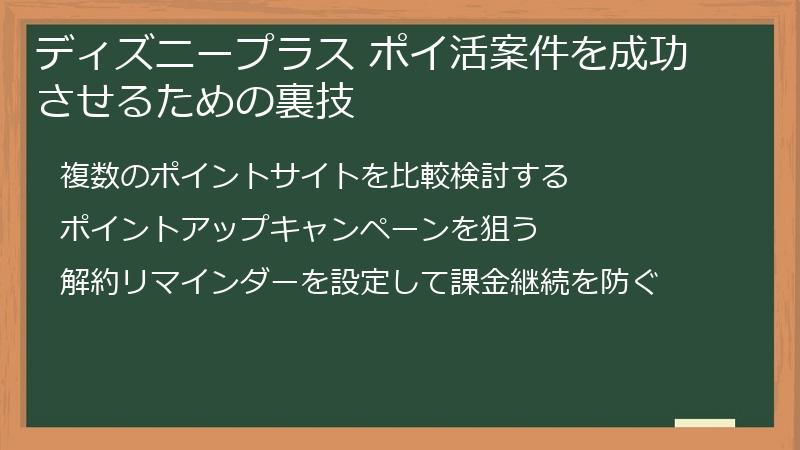 ディズニープラス ポイ活案件を成功させるための裏技