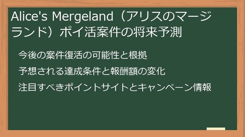 Alice's Mergeland（アリスのマージランド）ポイ活案件の将来予測
