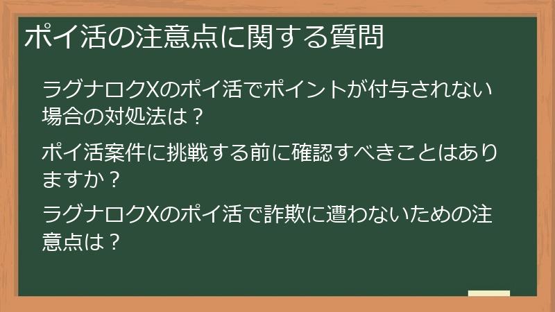 ポイ活の注意点に関する質問