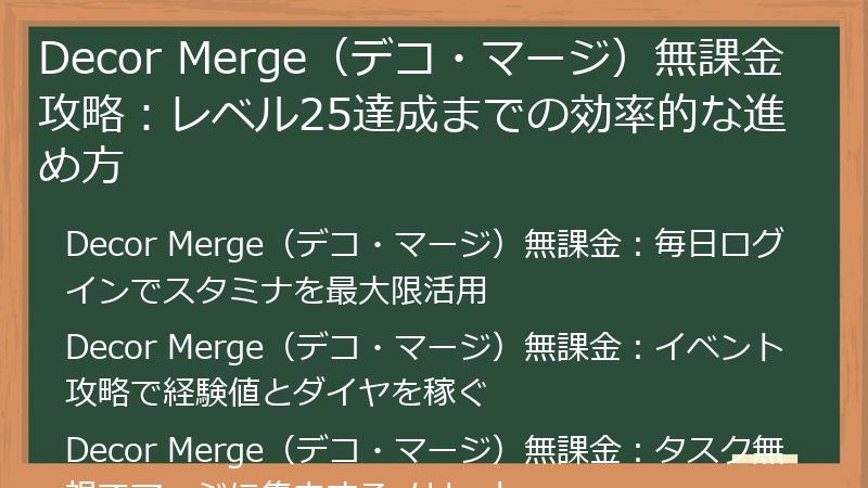 Decor Merge（デコ・マージ）無課金攻略：レベル25達成までの効率的な進め方