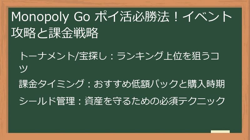 Monopoly Go ポイ活必勝法！イベント攻略と課金戦略