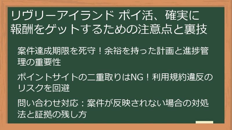 リヴリーアイランド ポイ活、確実に報酬をゲットするための注意点と裏技