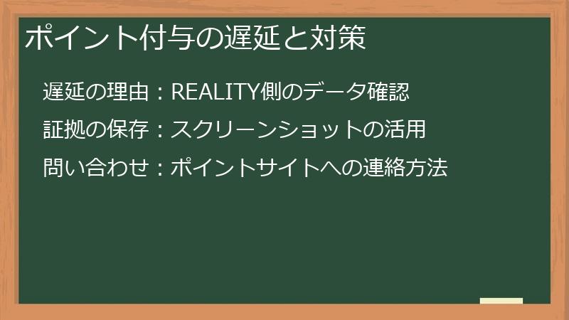 ポイント付与の遅延と対策