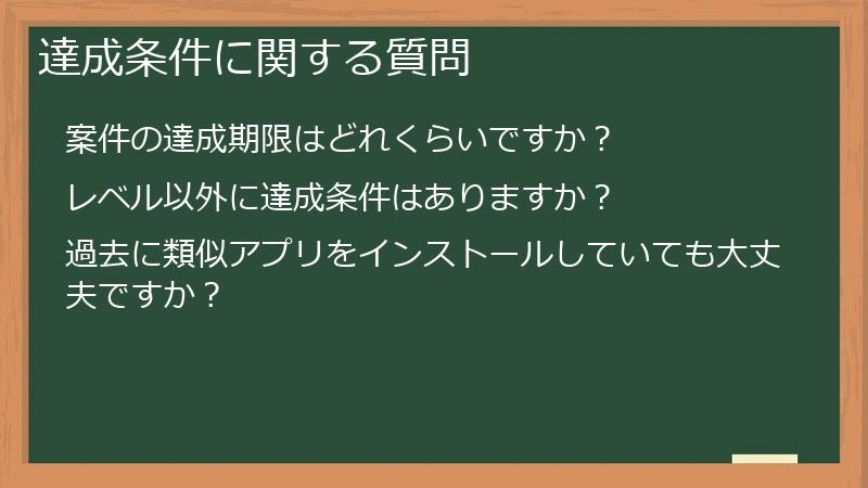 達成条件に関する質問