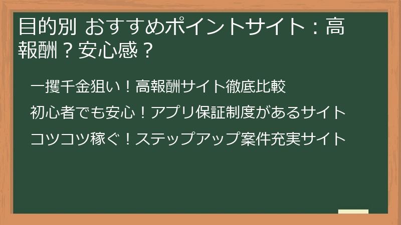 目的別 おすすめポイントサイト:高報酬?安心感?