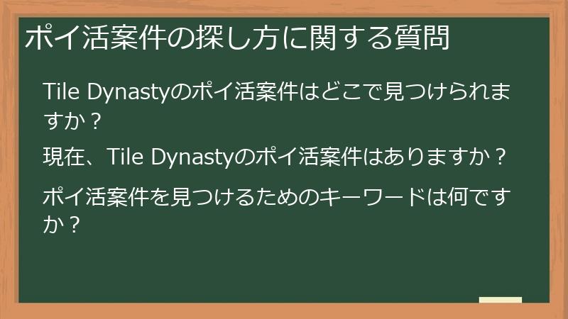 ポイ活案件の探し方に関する質問