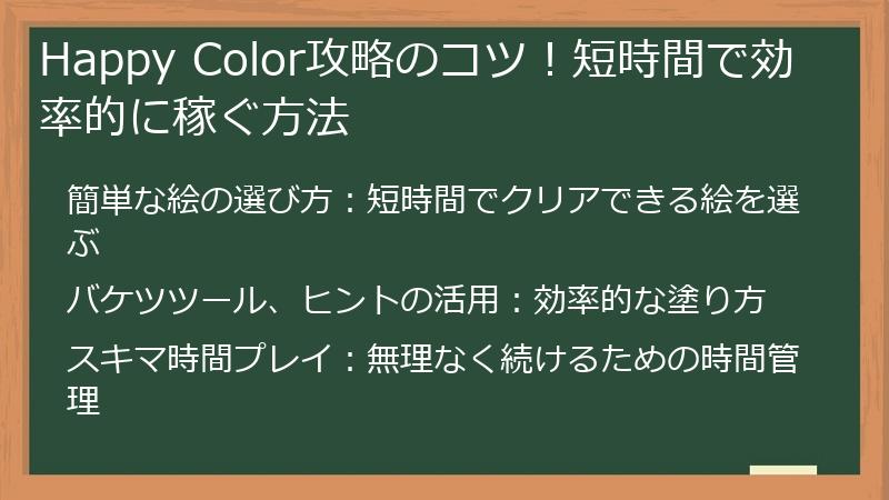Happy Color攻略のコツ！短時間で効率的に稼ぐ方法