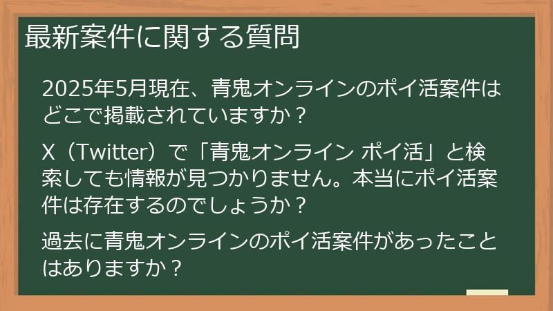 最新案件に関する質問