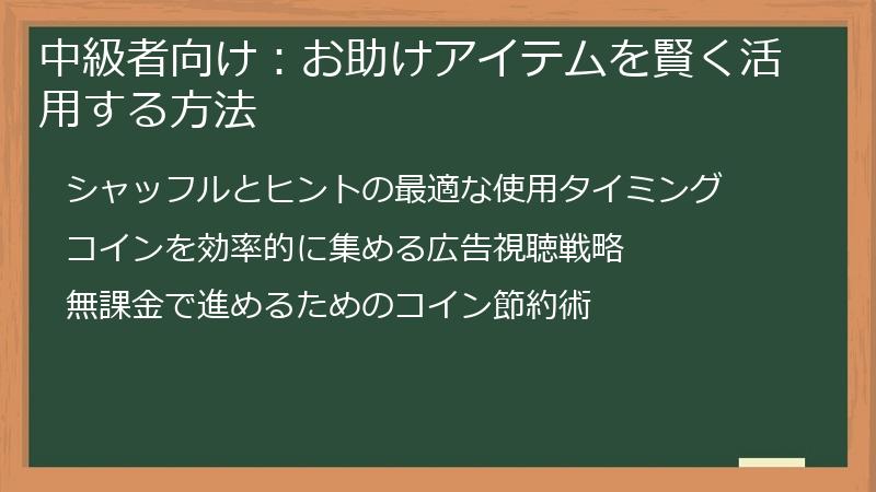 中級者向け：お助けアイテムを賢く活用する方法