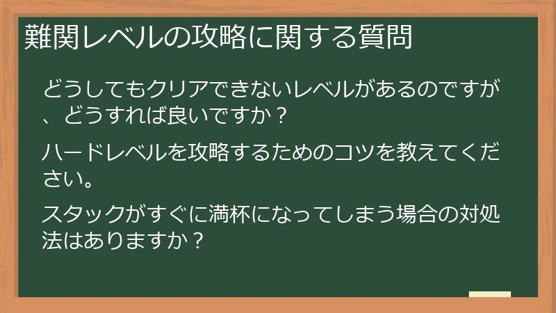 難関レベルの攻略に関する質問
