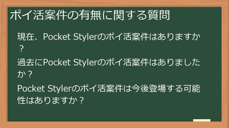 ポイ活案件の有無に関する質問