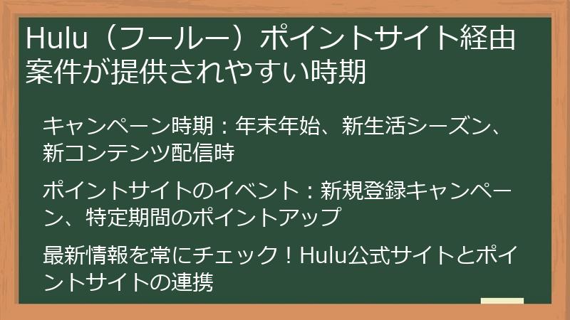 Hulu(フールー)ポイントサイト経由案件が提供されやすい時期