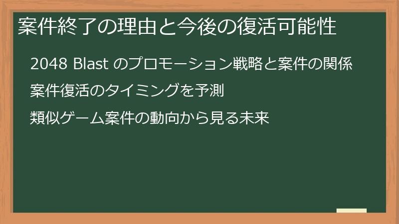 案件終了の理由と今後の復活可能性