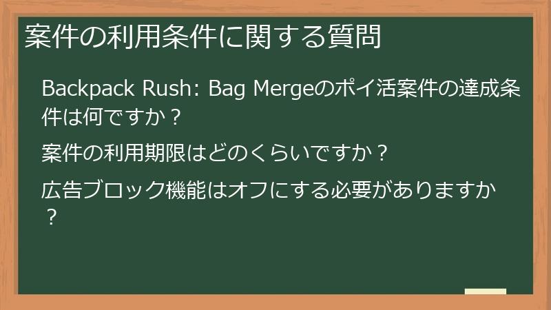 案件の利用条件に関する質問