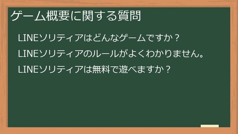 ゲーム概要に関する質問