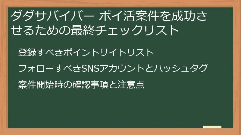 ダダサバイバー ポイ活案件を成功させるための最終チェックリスト