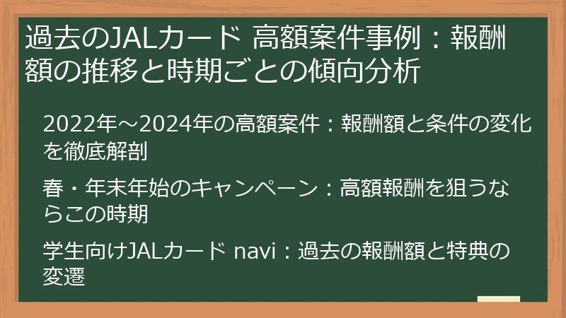 過去のJALカード 高額案件事例：報酬額の推移と時期ごとの傾向分析