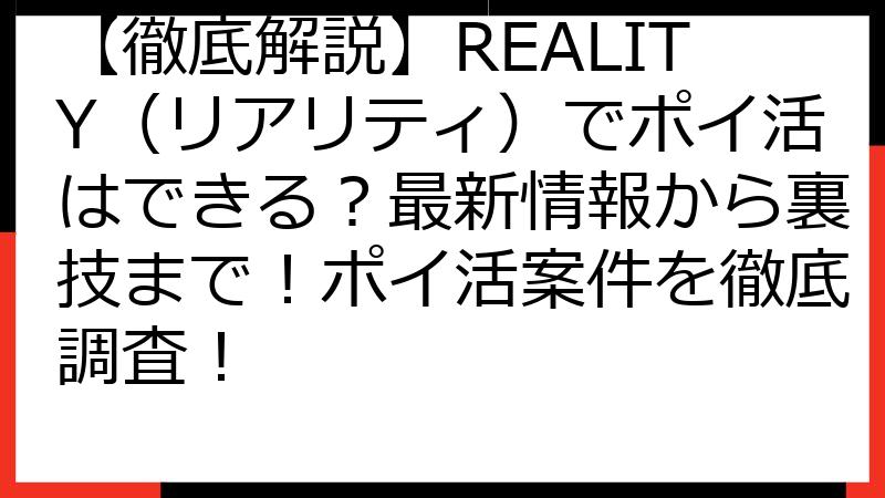 【徹底解説】REALITY（リアリティ）でポイ活はできる？最新情報から裏技まで！ポイ活案件を徹底調査！