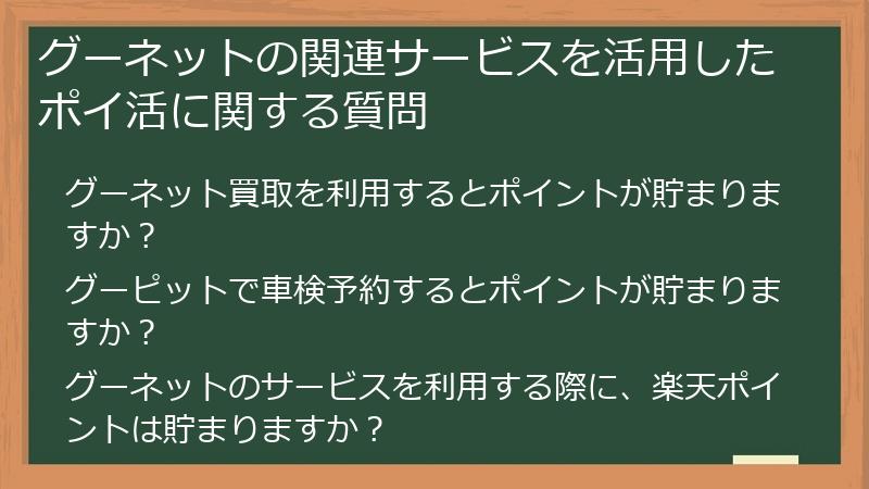グーネットの関連サービスを活用したポイ活に関する質問