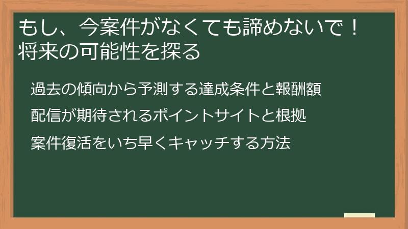 もし、今案件がなくても諦めないで！将来の可能性を探る